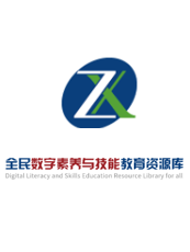 全民信息素养教育数据库