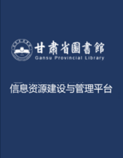 西北地方文献图像数据库